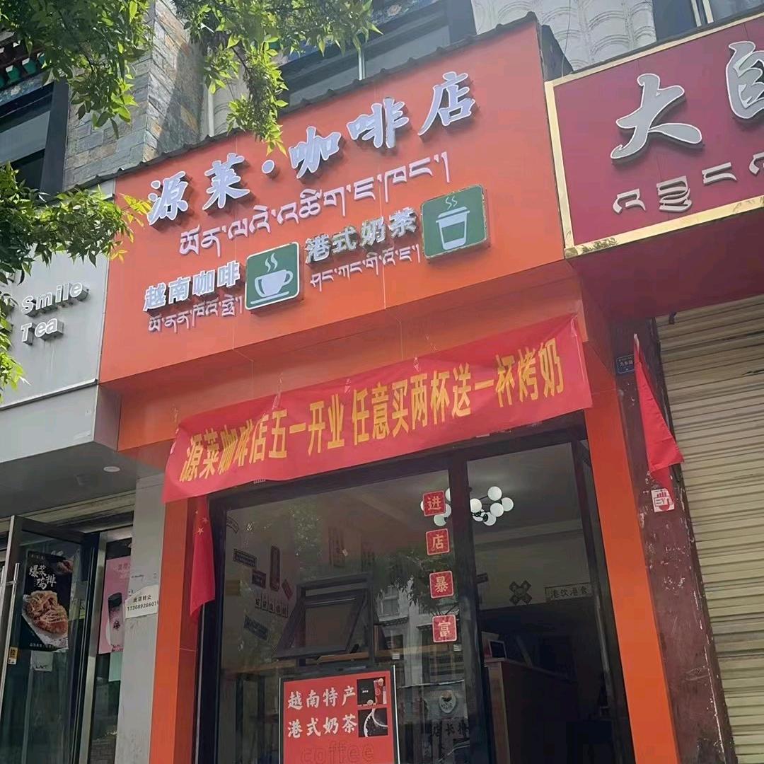 源来美妆日化