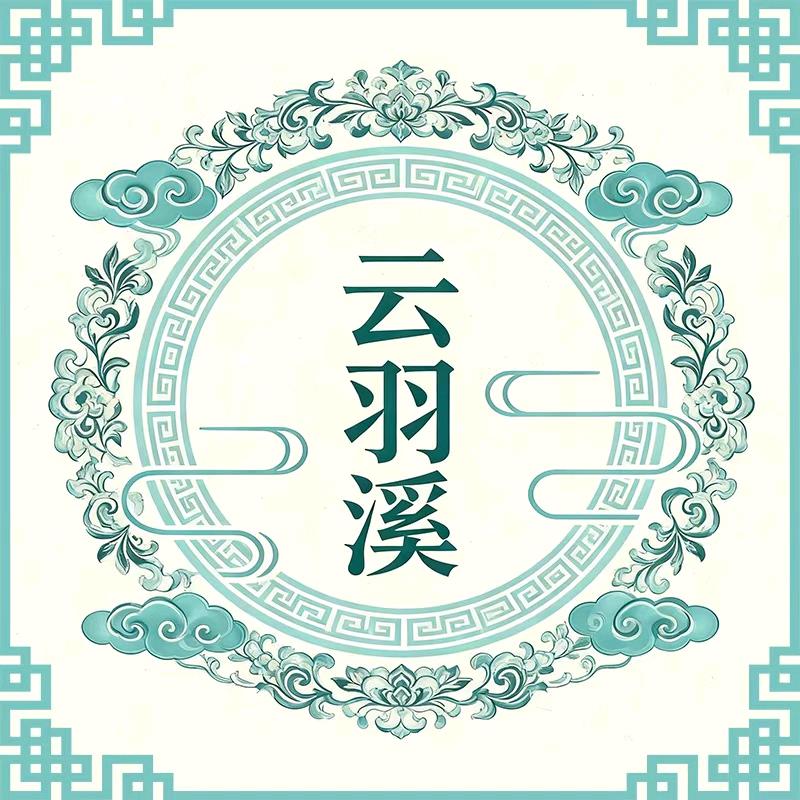 云羽溪