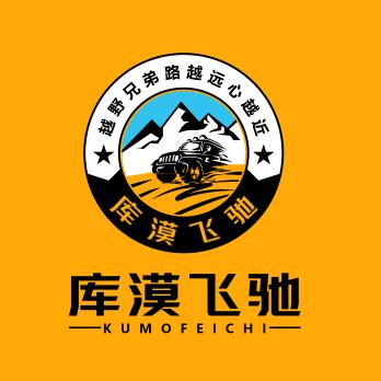 库漠飞驰（思文禄）