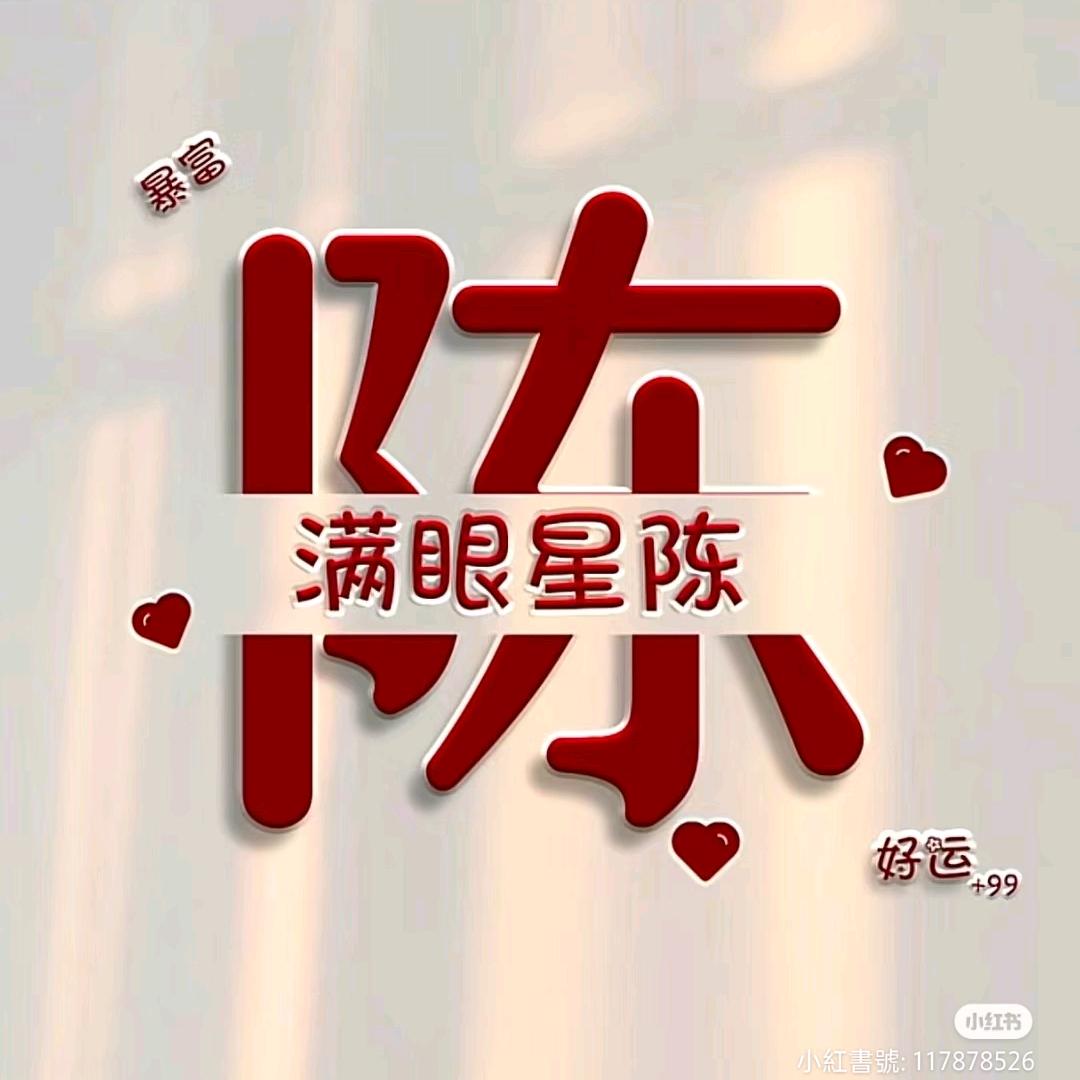 陈吖头