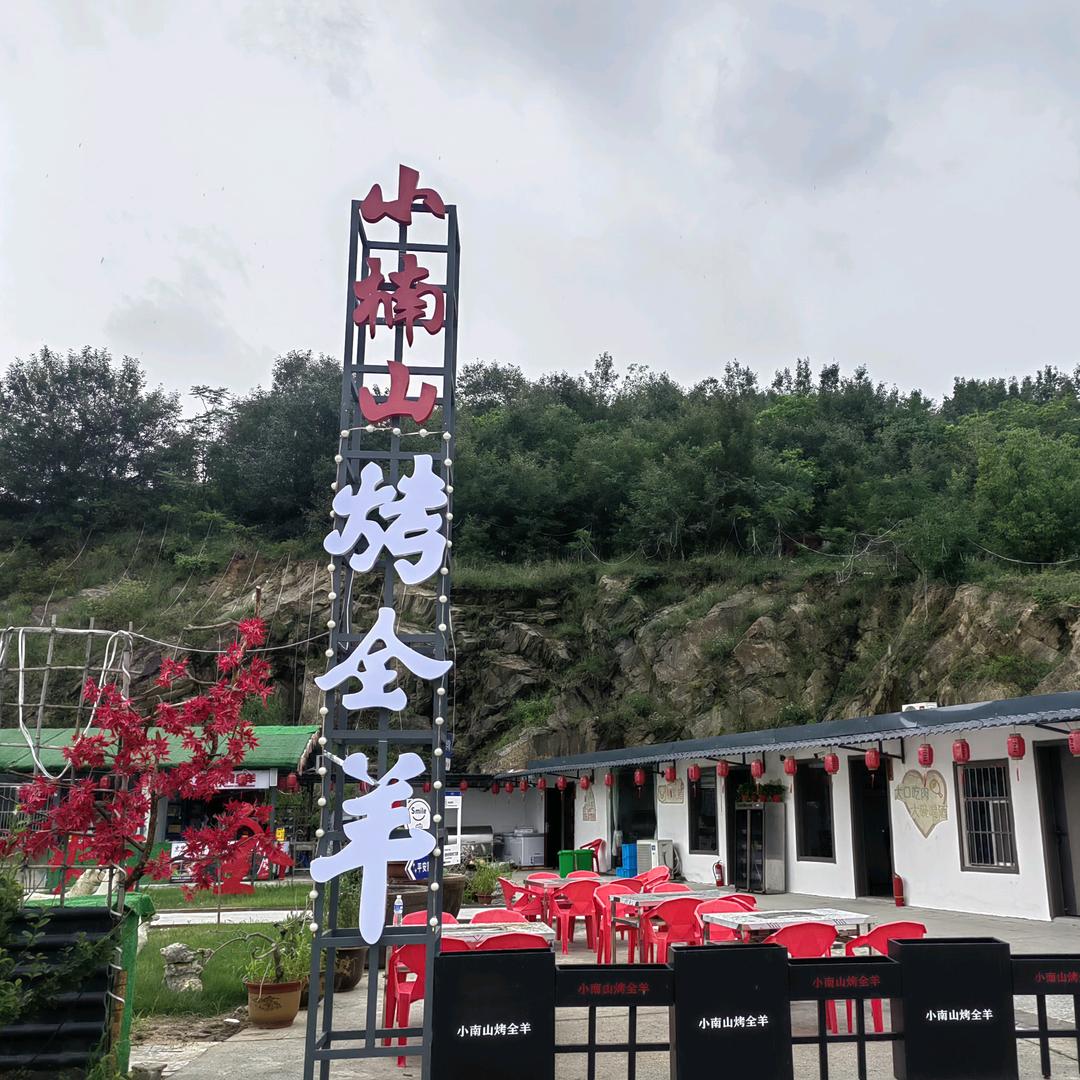 小楠山烤全羊官方号
