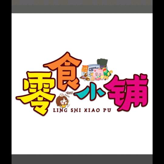 长胜零食汇