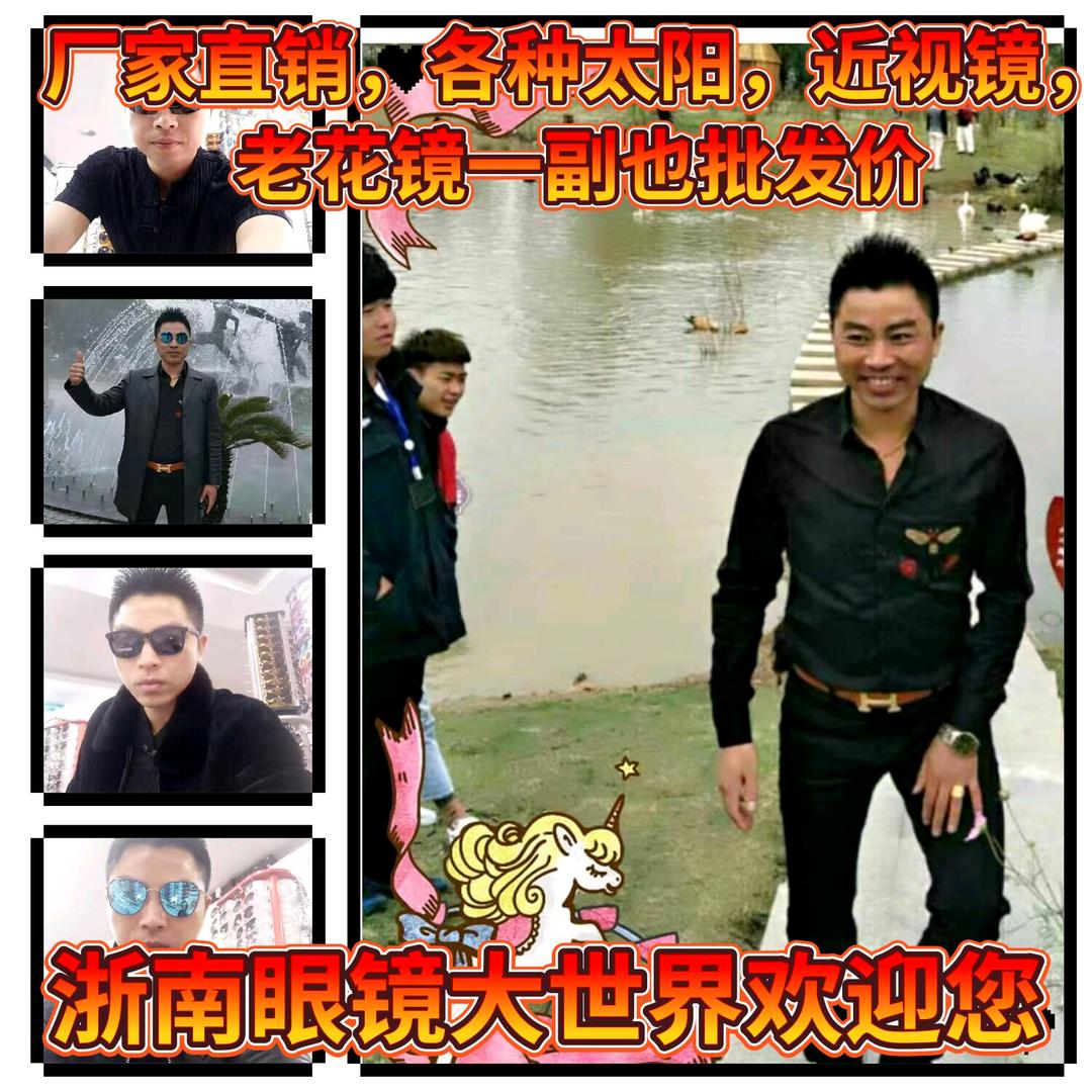 浙南眼镜大世界《临沂批发总部》
