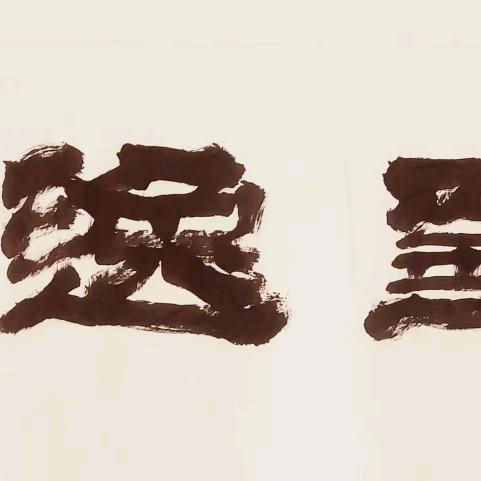 尚墨逸舍