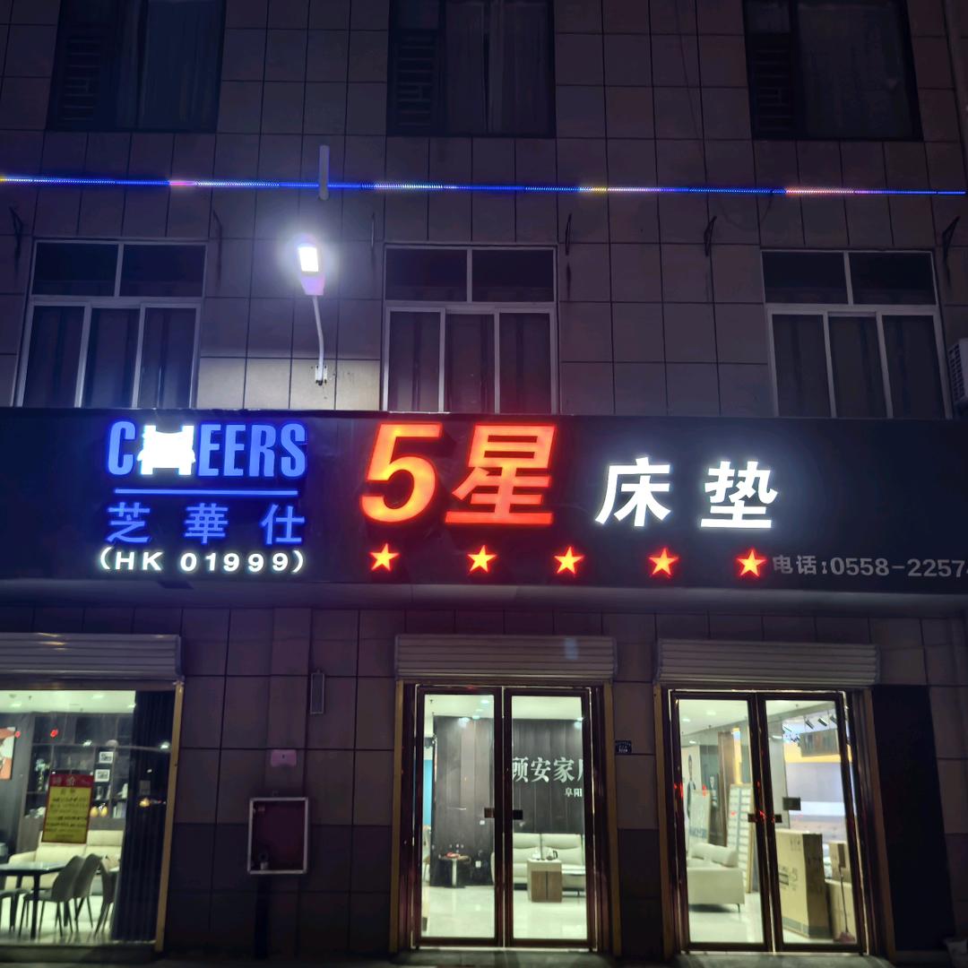 阜阳瑞泊尔家具工厂店
