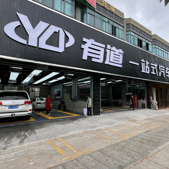 有道一站式汽车服务中心