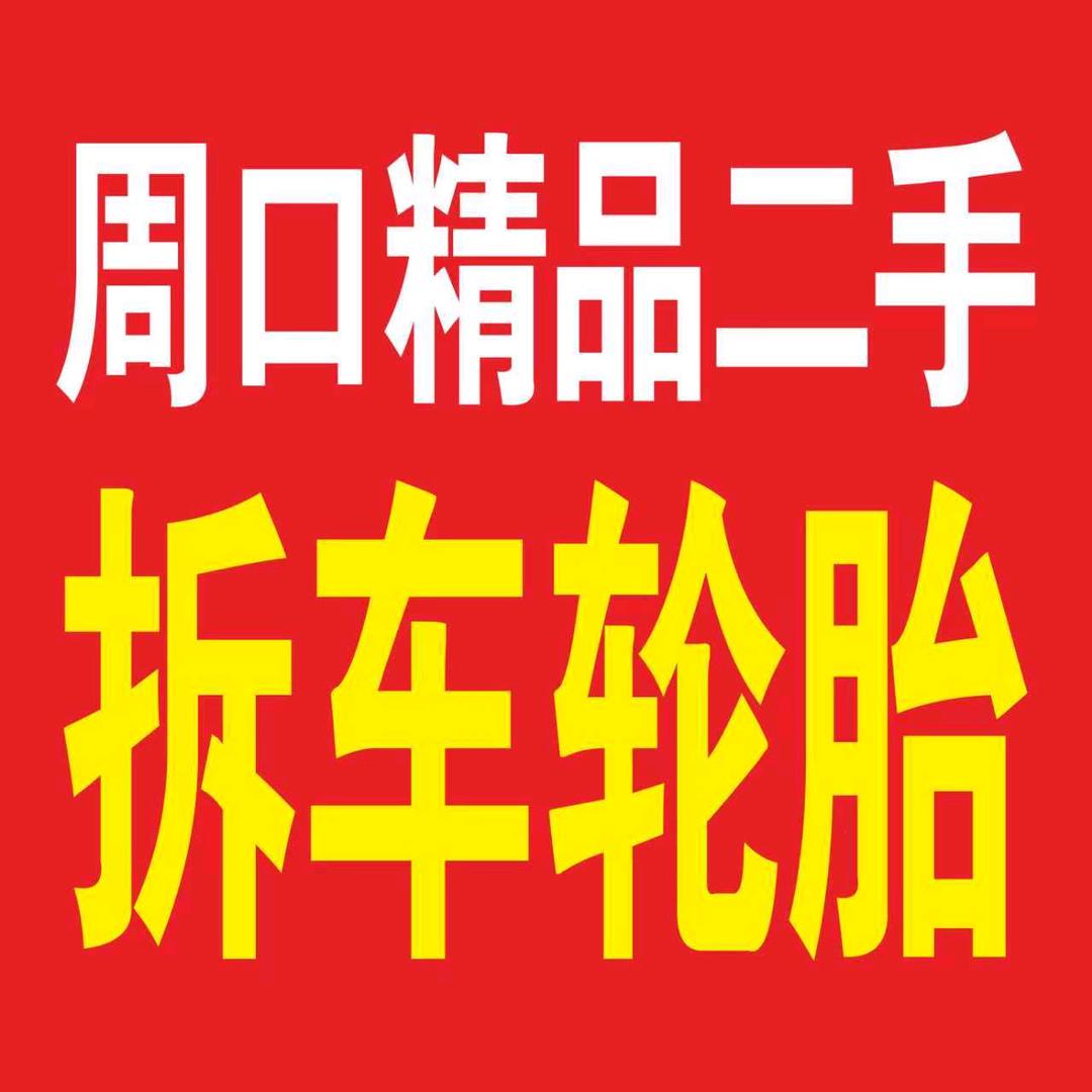 周口精品二手轮胎