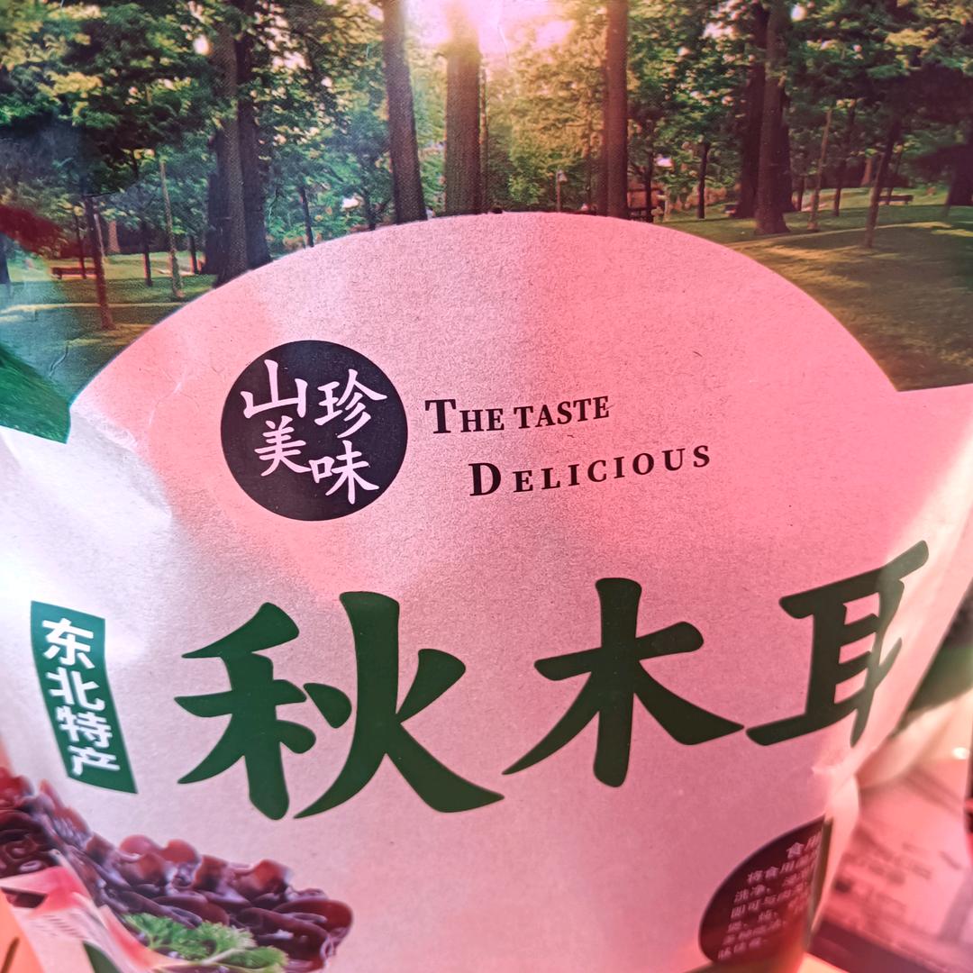 秋木耳批发~小笙