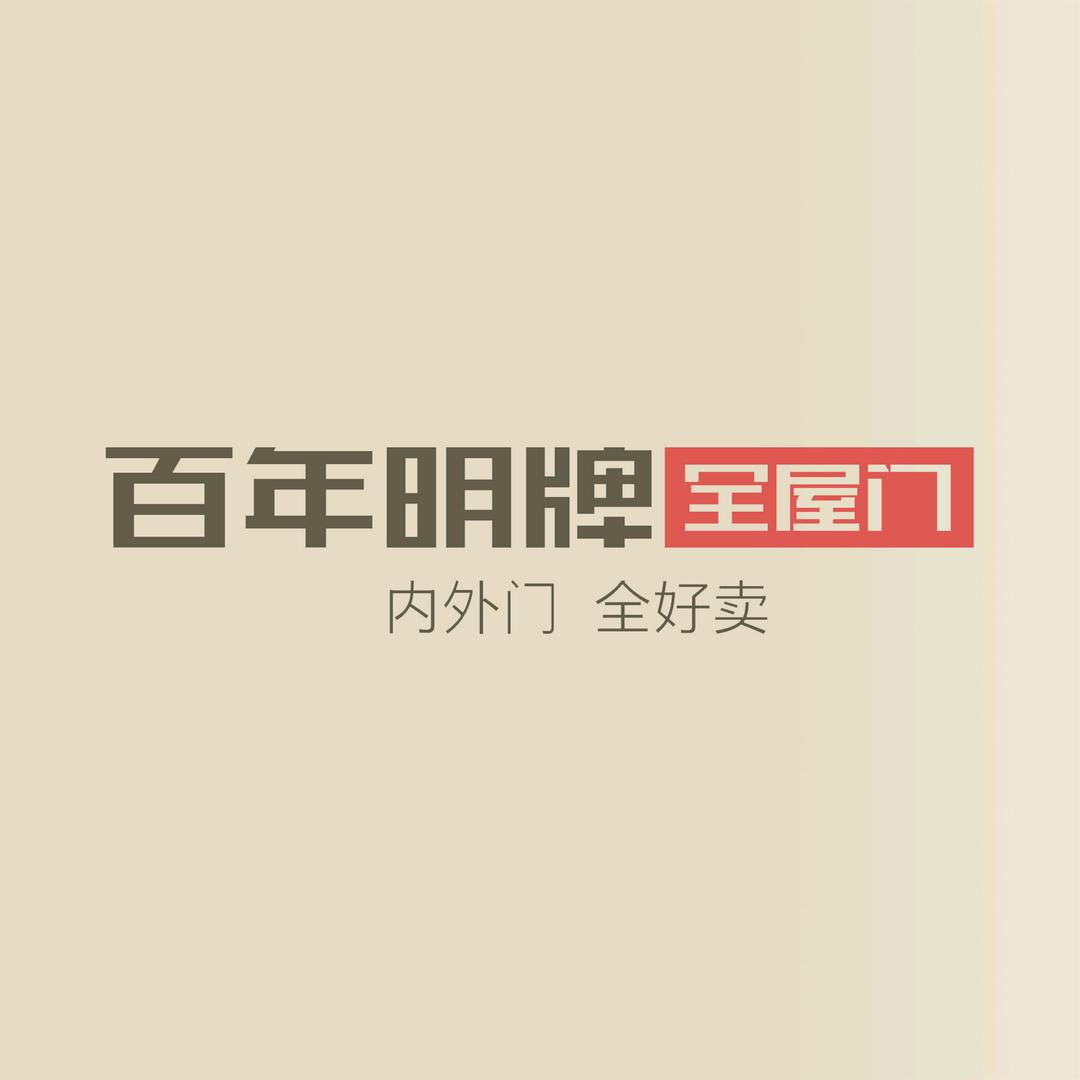 百年名牌全屋门姜堰店