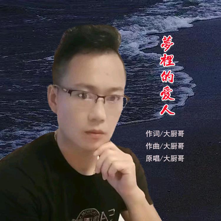 大厨哥【原创难忘的你】