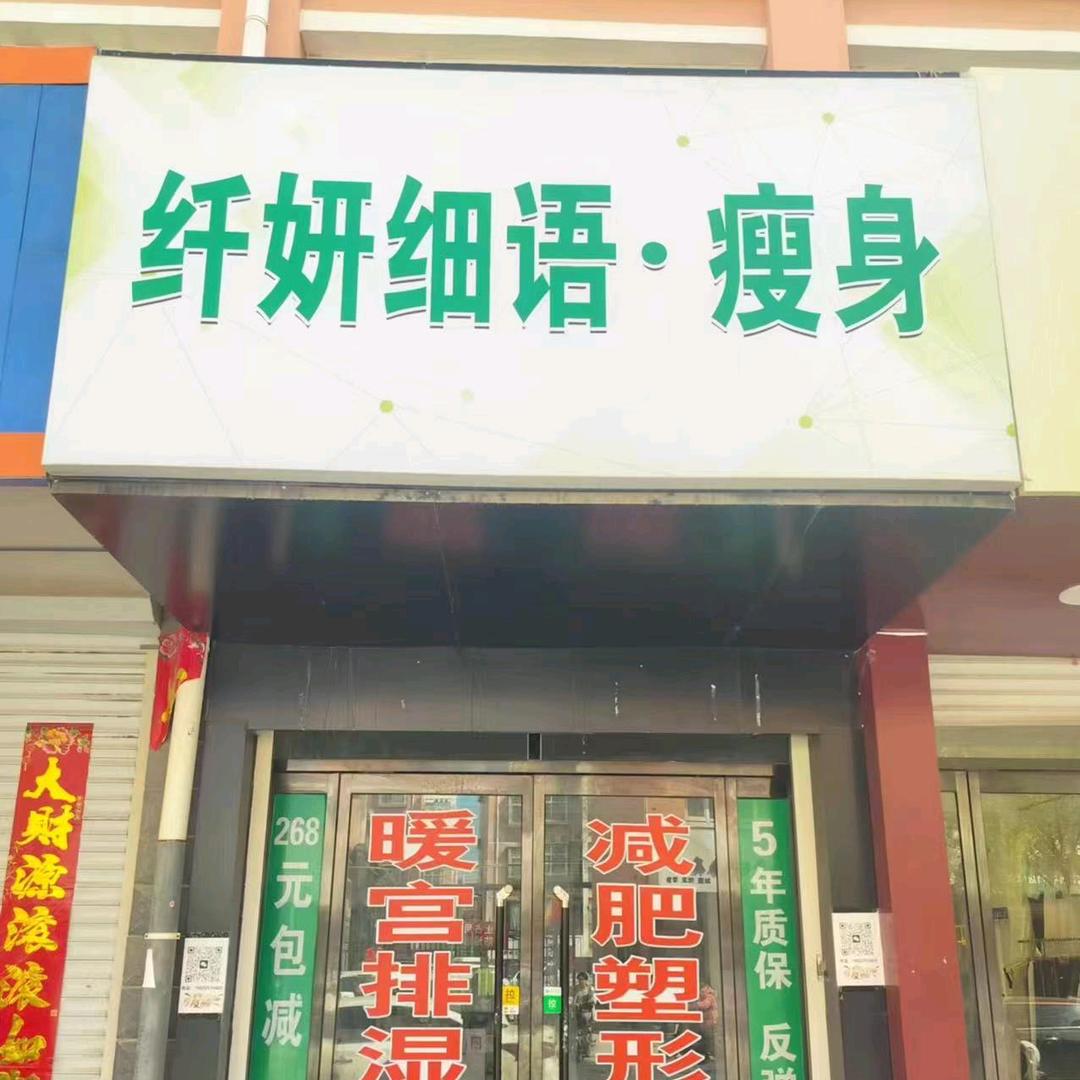 纤妍细语(锦绣佳苑店)