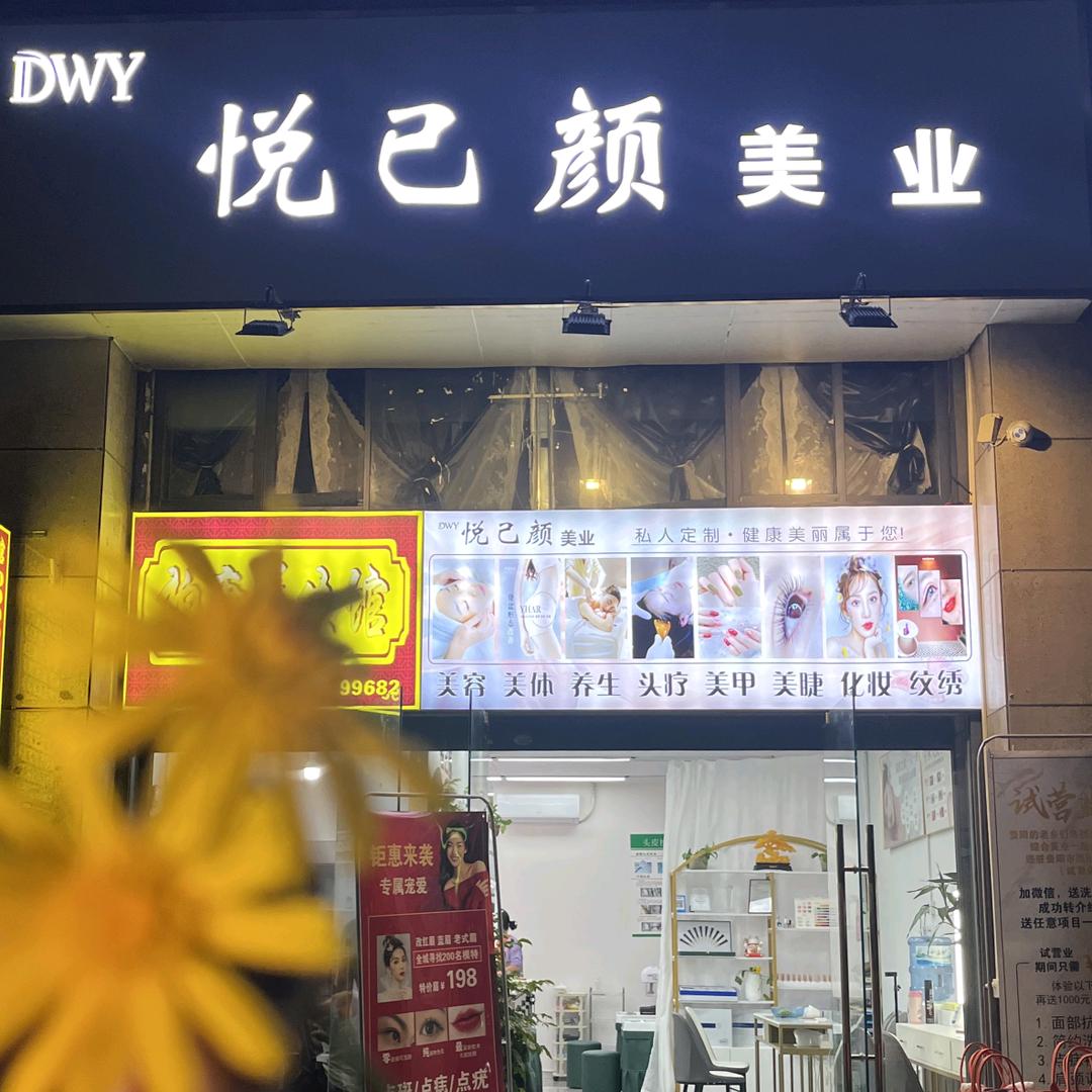 悦己颜美业官方号