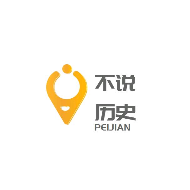 不说历史