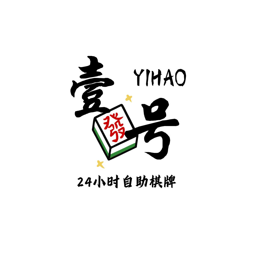 始兴壹号自助棋牌室