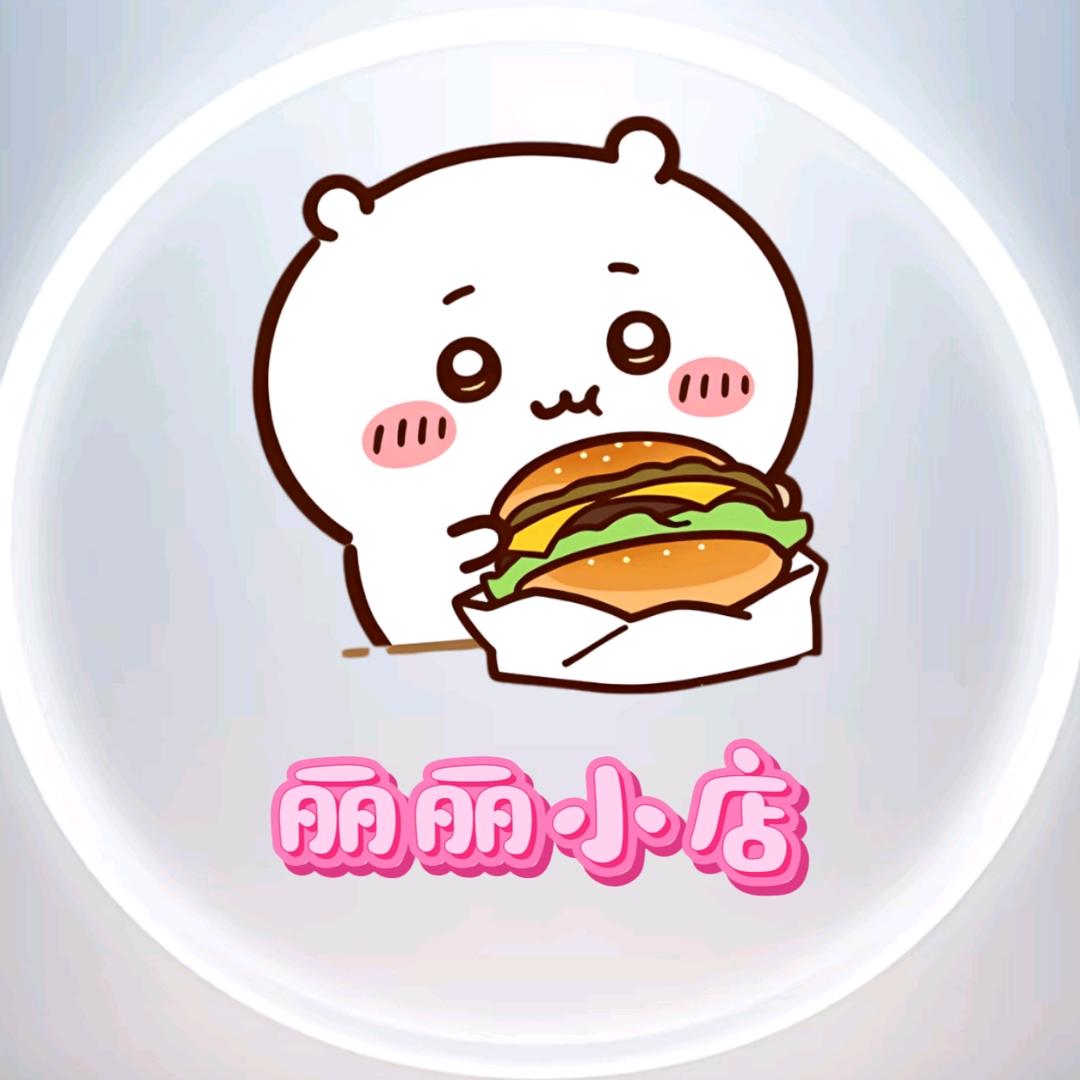 丽丽的小铺