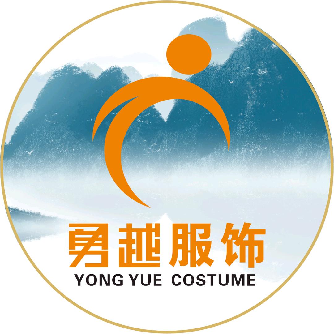 勇越服饰