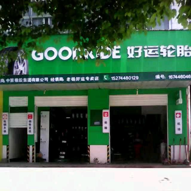 老杨好运轮胎