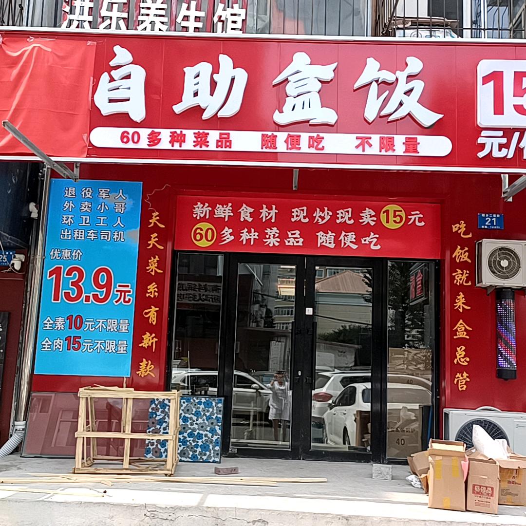 盒总管自助盒饭