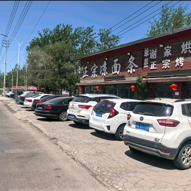 单县东关正宗凉面条