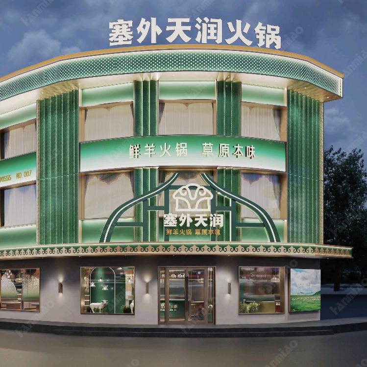 塞外天润鲜火锅（高阳店）