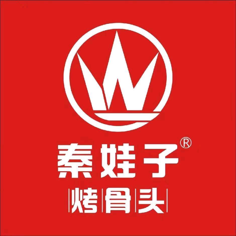 秦娃子烤骨头（浐灞店)