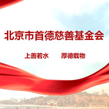 北京市首德慈善基金会