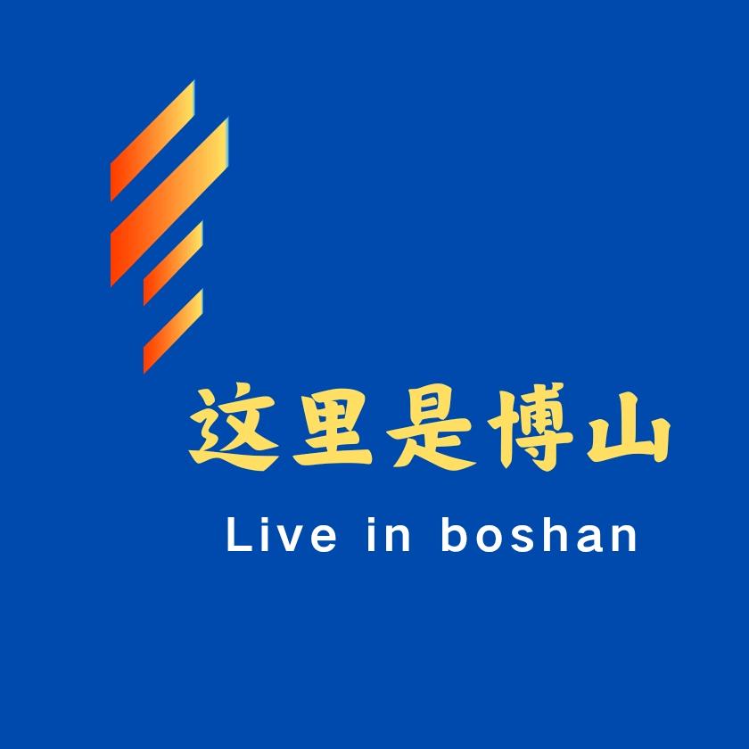 这里是博山