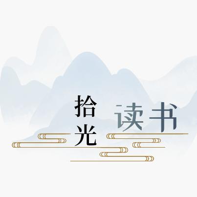 拾光读书