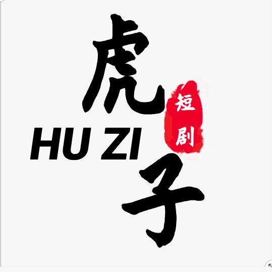 虎子短剧