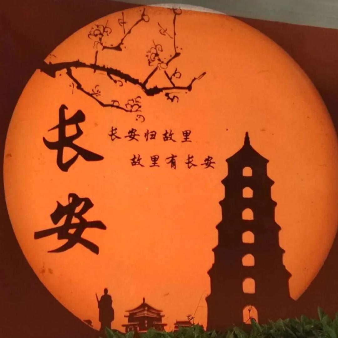 长安梦
