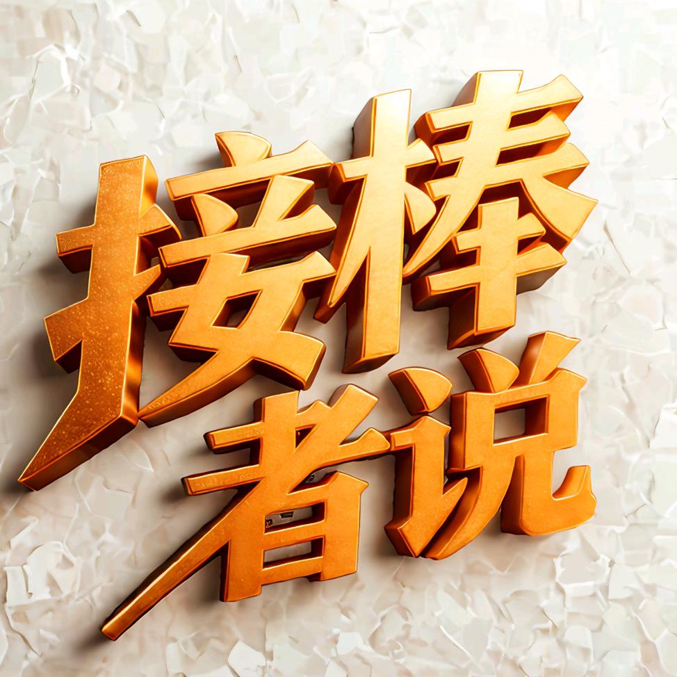 接棒者说（锦上）
