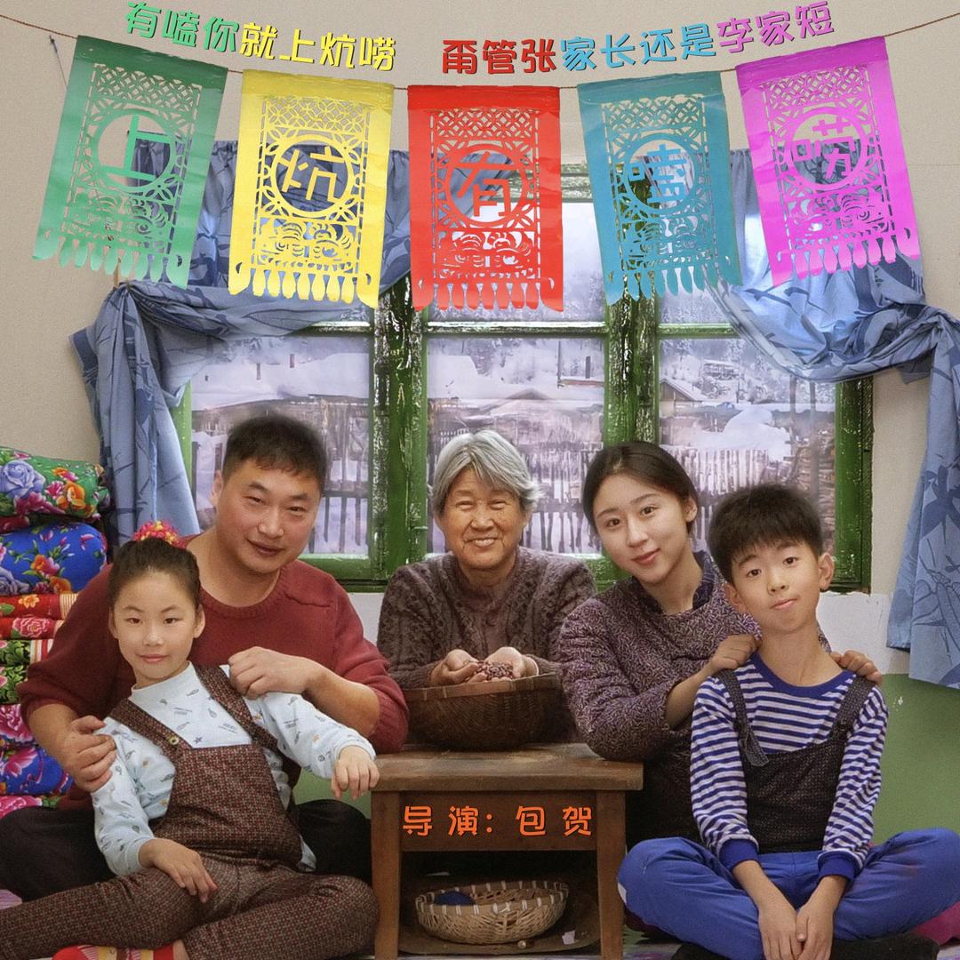 上炕有嗑唠
