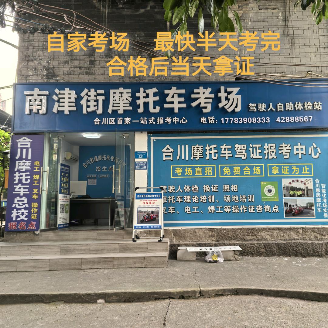 合川摩托车考场总校（王小刚）
