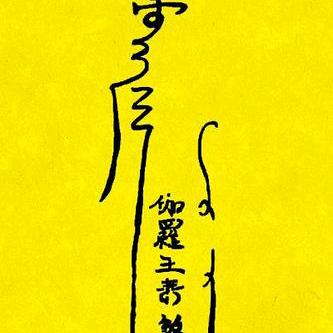 属蛇好运来头像