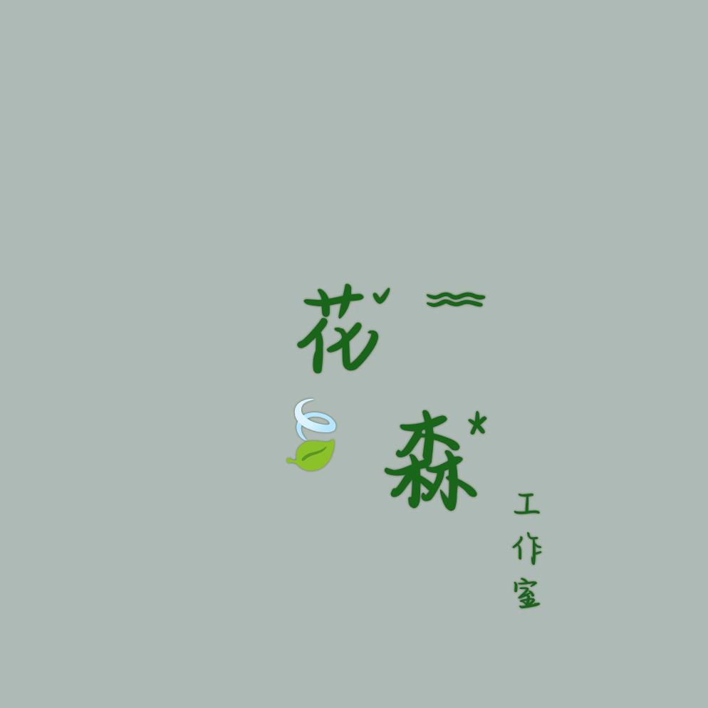 花森🍃花店
