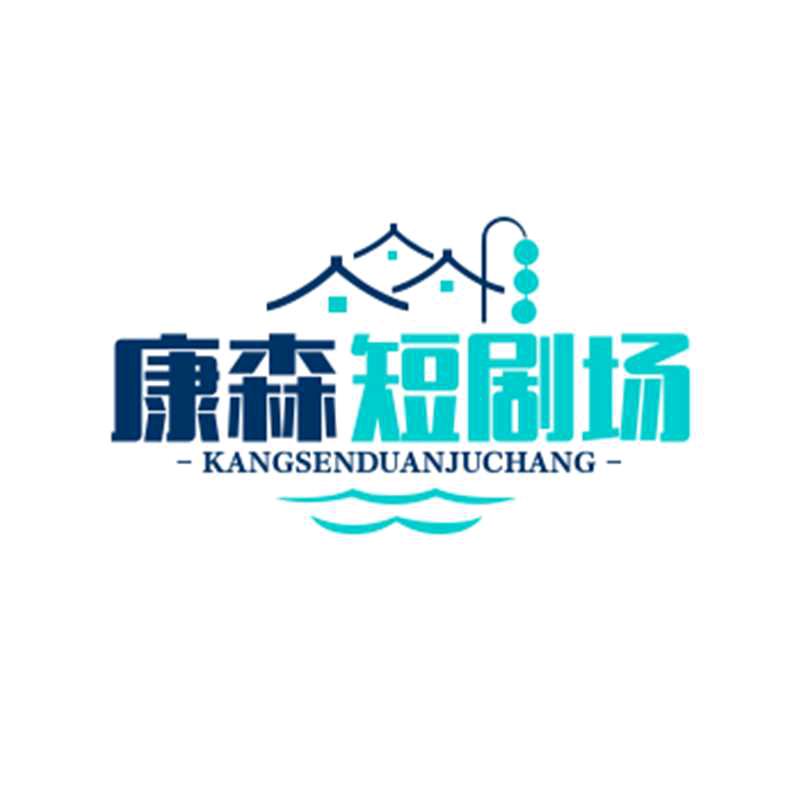 康森短剧场
