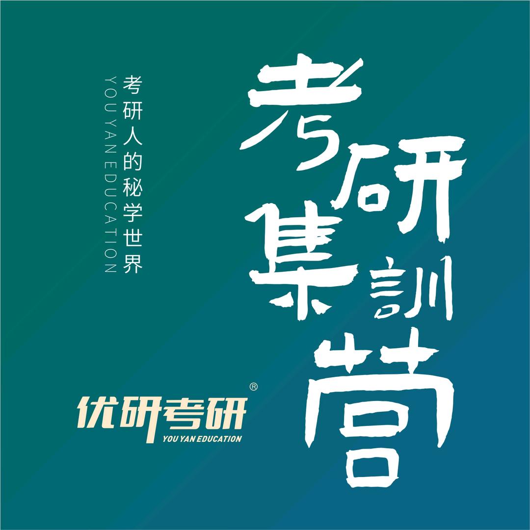 西安优研考研集训营