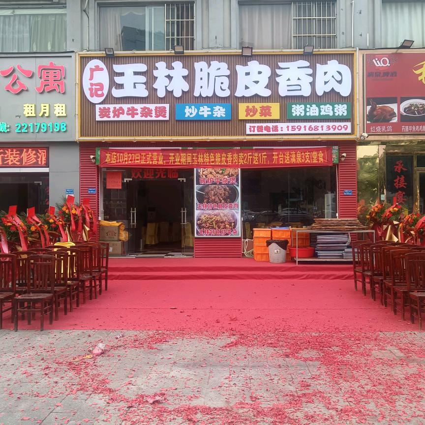 东莞广记玉林脆皮香肉万江店