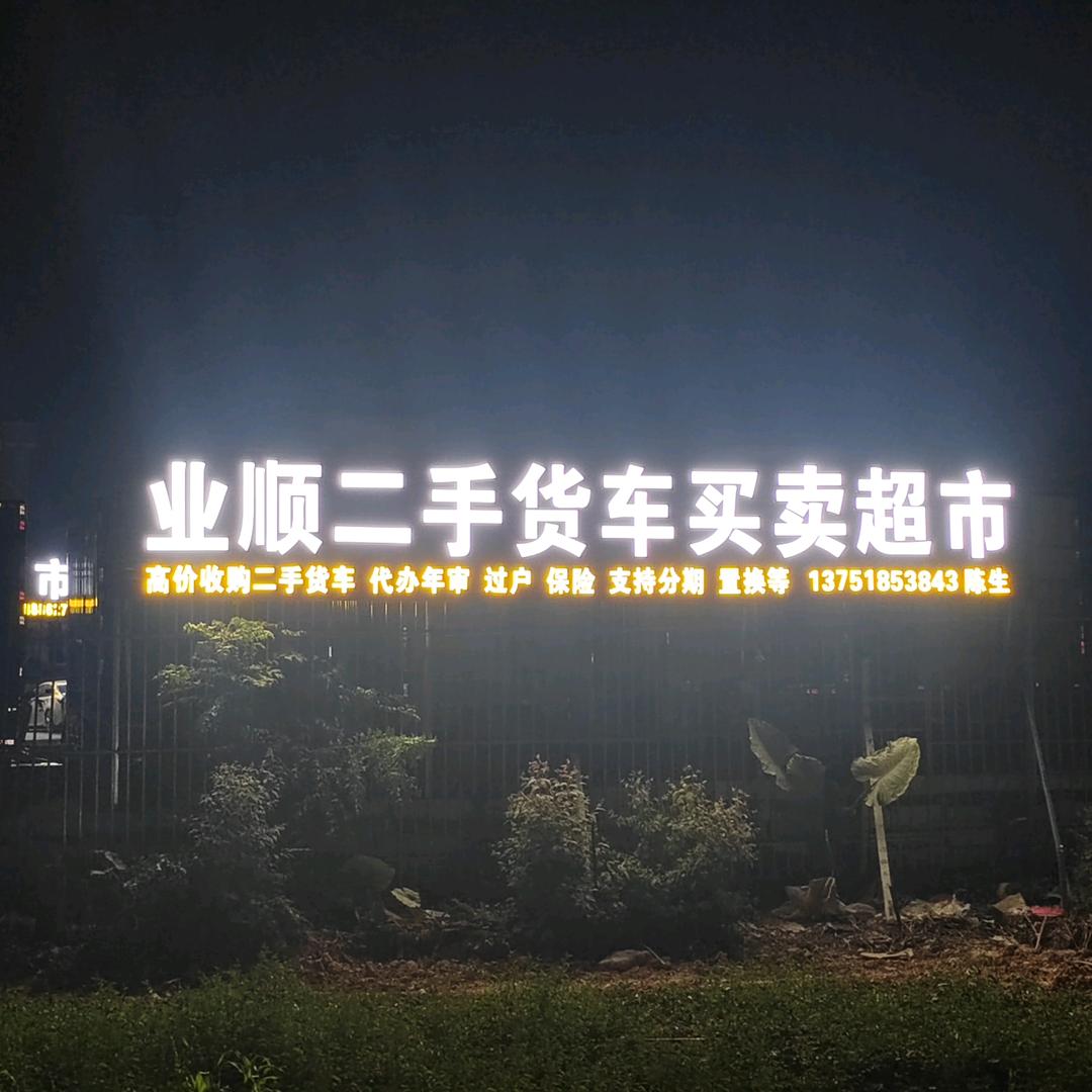 广州市业顺汽贸二手货车超市