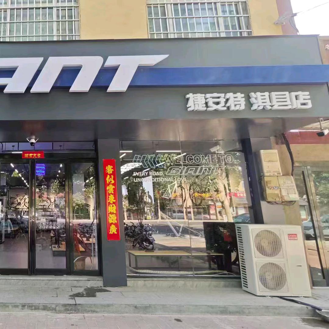 捷安特（淇县店）