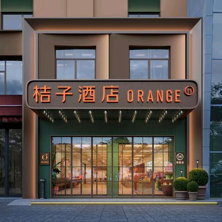桔子酒店（长春建设街店）