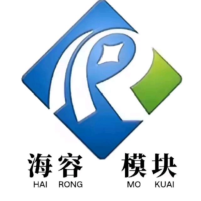 海容模块厂家