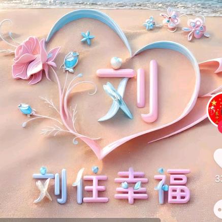 ღ᭄💞刘住🍒幸福໑ຼ₀₂₄💕