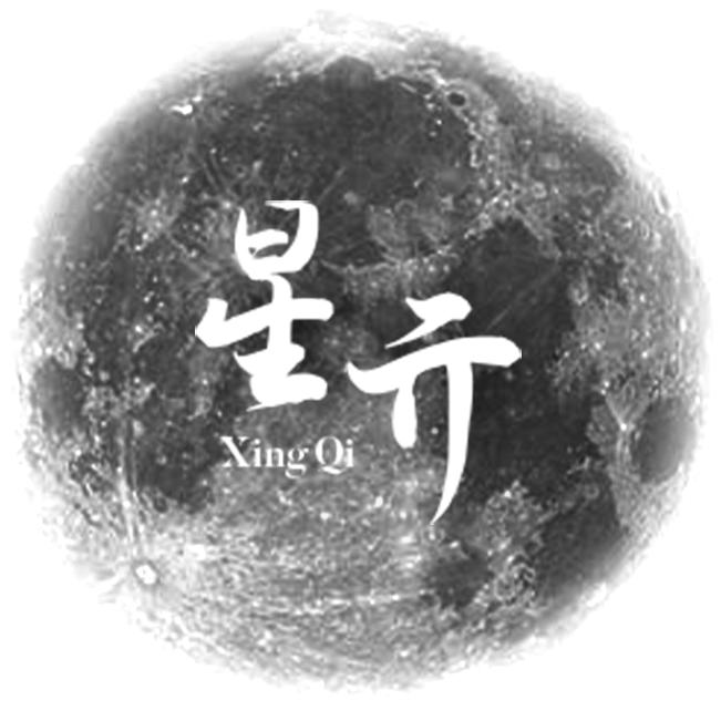 星亓（福佑定制）