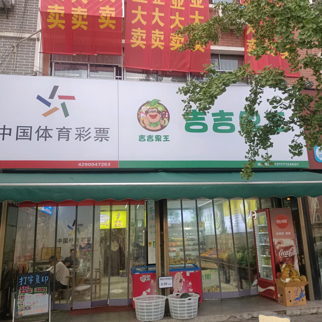 潜江西门吉吉果王水果店