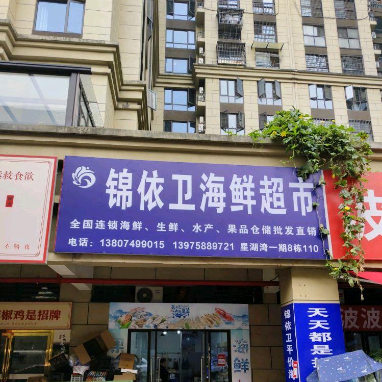 星沙星湖湾【锦依卫海鲜水果生鲜店】