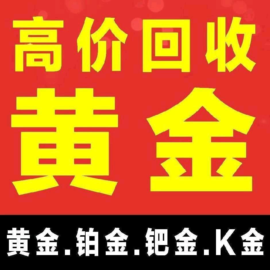 六哥(黄金回收)