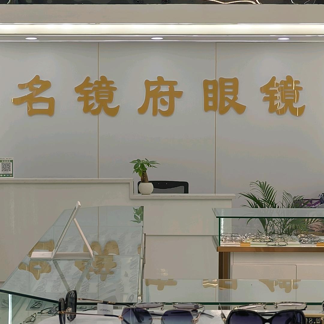 名镜府