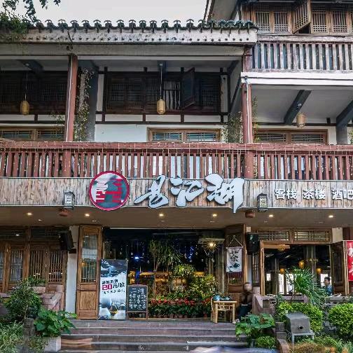 易江湖（磁器口店）