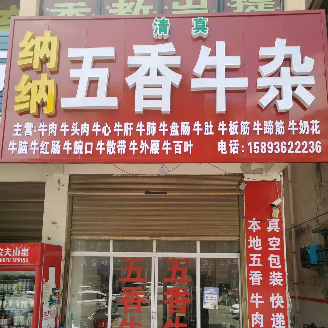 沈丘县纳纳五香牛肉食品加工店（回族）